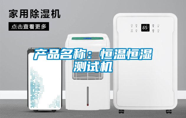 產(chǎn)品名稱(chēng)：恒溫恒濕測試機