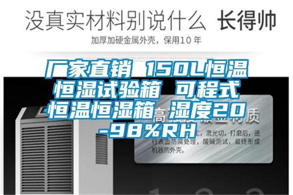 廠(chǎng)家直銷(xiāo) 150L恒溫恒濕試驗箱 可程式恒溫恒濕箱 濕度20-98%RH