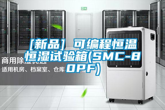 [新品] 可編程恒溫恒濕試驗箱(SMC-80PF)