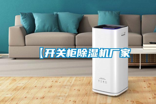 【開(kāi)關(guān)柜除濕機廠(chǎng)家