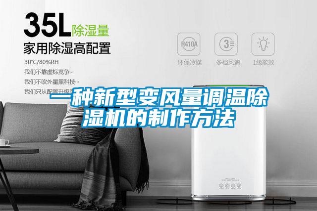 一種新型變風(fēng)量調溫除濕機的制作方法
