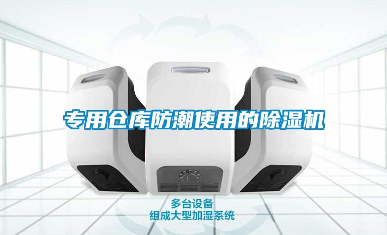 專(zhuān)用倉庫防潮使用的除濕機