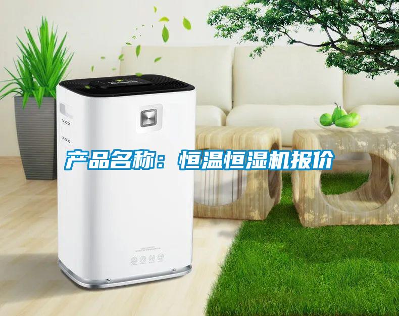 產(chǎn)品名稱(chēng)：恒溫恒濕機報價(jià)