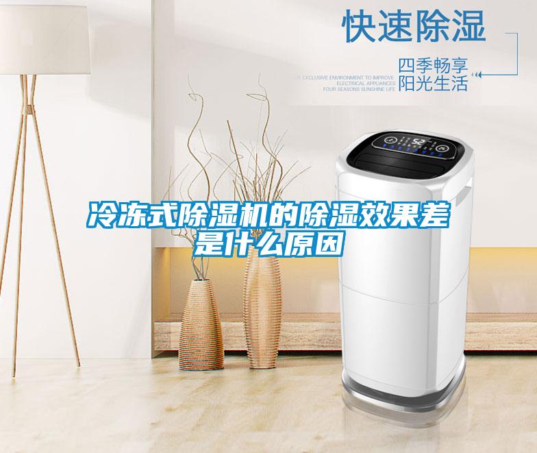 冷凍式除濕機的除濕效果差是什么原因