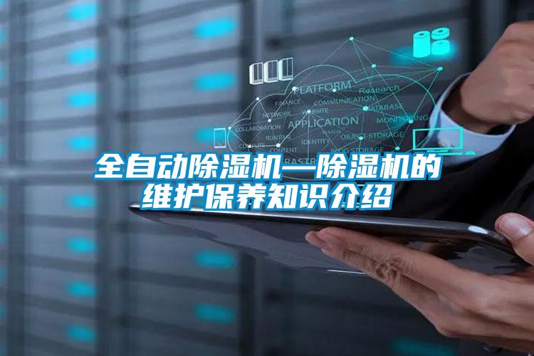 全自動(dòng)除濕機—除濕機的維護保養知識介紹