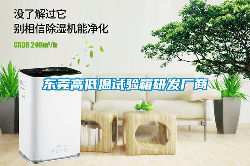 東莞高低溫試驗箱研發(fā)廠(chǎng)商