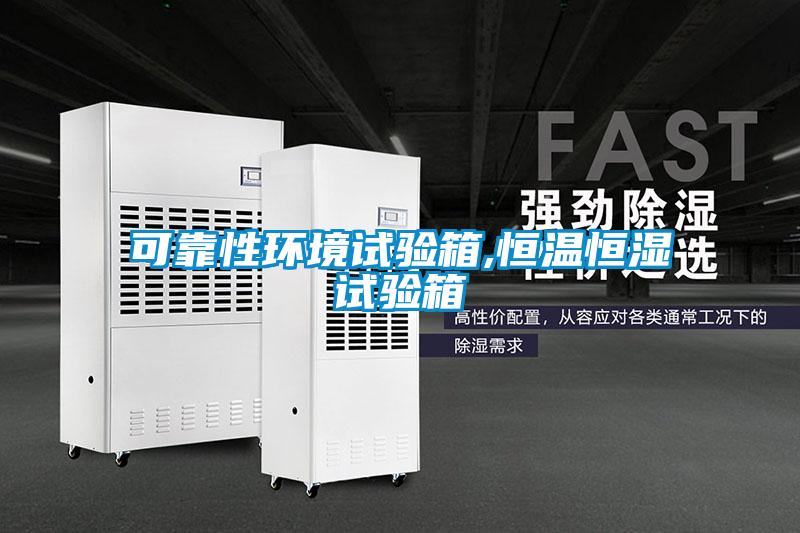 可靠性環(huán)境試驗箱,恒溫恒濕試驗箱