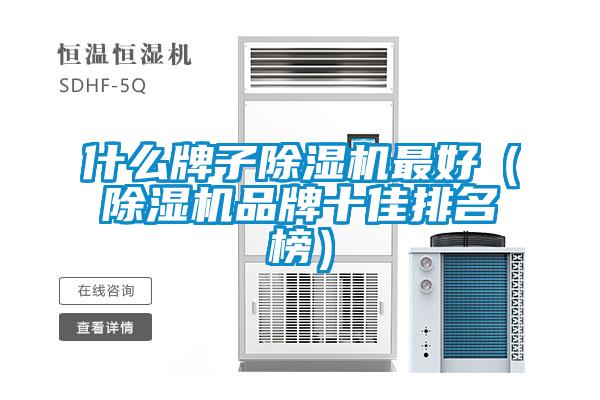 什么牌子除濕機最好（除濕機品牌十佳排名榜）