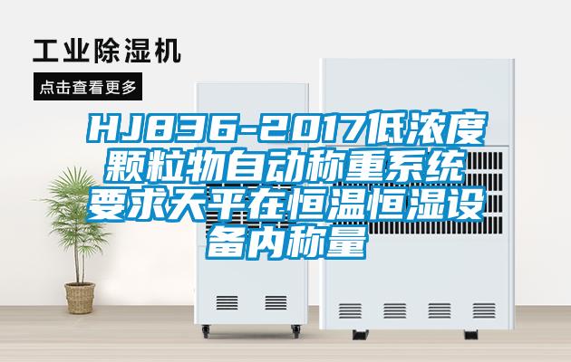 HJ836-2017低濃度顆粒物自動(dòng)稱(chēng)重系統要求天平在恒溫恒濕設備內稱(chēng)量