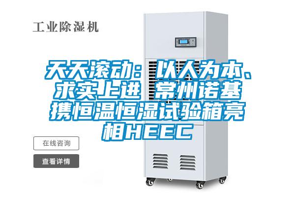天天滾動(dòng)：以人為本、求實(shí)上進(jìn) 常州諾基攜恒溫恒濕試驗箱亮相HEEC