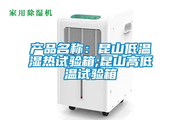 產(chǎn)品名稱(chēng)：昆山低溫濕熱試驗箱;昆山高低溫試驗箱
