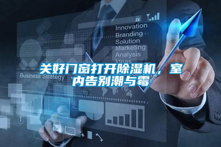 關(guān)好門(mén)窗打開(kāi)除濕機，室內告別潮與霉