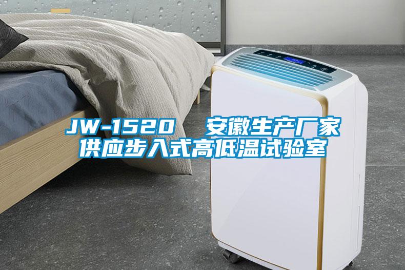 JW-1520  安徽生產(chǎn)廠(chǎng)家供應步入式高低溫試驗室