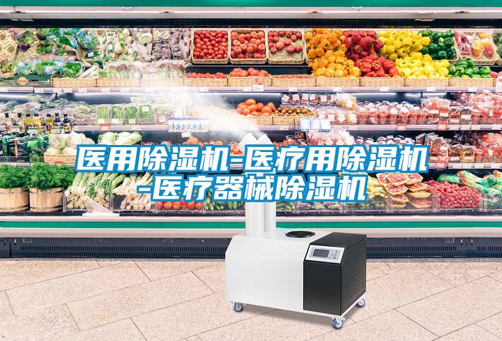 醫用除濕機-醫療用除濕機-醫療器械除濕機
