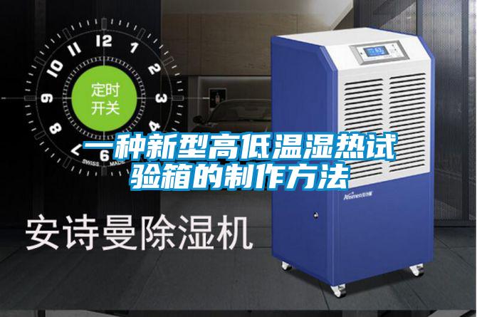 一種新型高低溫濕熱試驗箱的制作方法