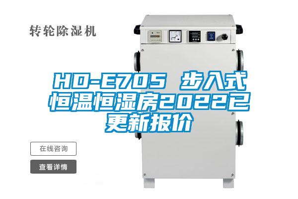 HD-E705 步入式恒溫恒濕房2022已更新報價(jià)