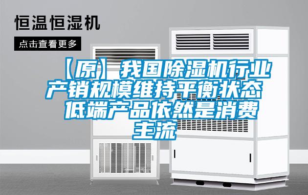 【原】我國除濕機行業(yè)產(chǎn)銷(xiāo)規模維持平衡狀態(tài) 低端產(chǎn)品依然是消費主流