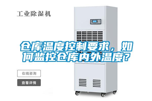 倉庫溫度控制要求，如何監控倉庫內外溫度？