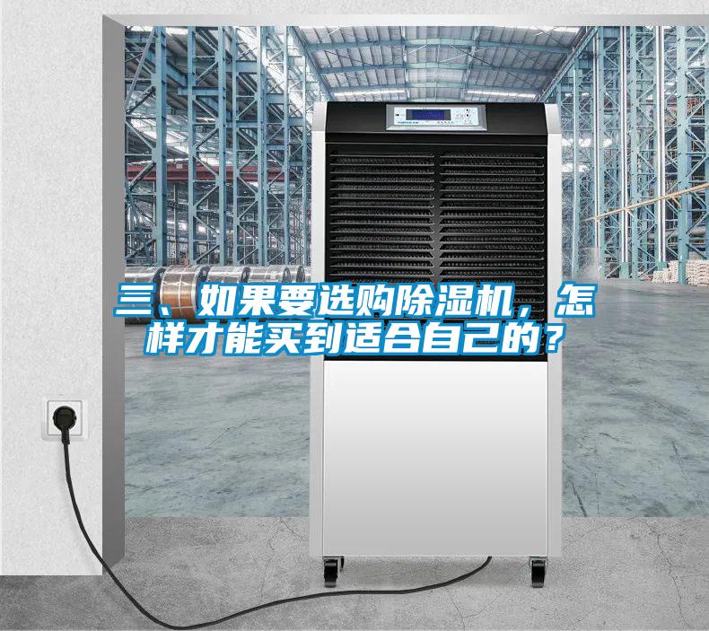 三、如果要選購除濕機，怎樣才能買(mǎi)到適合自己的？