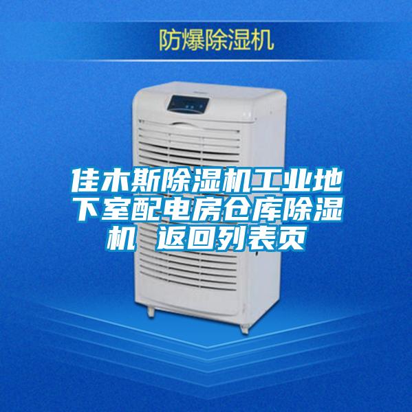 佳木斯除濕機工業(yè)地下室配電房倉庫除濕機 返回列表頁(yè)