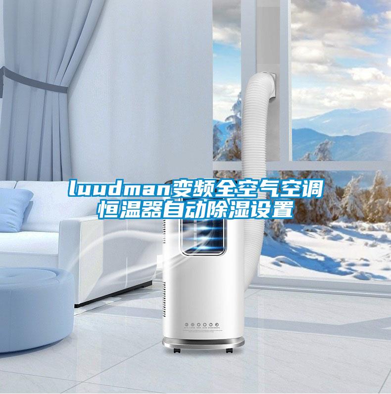 luudman變頻全空氣空調恒溫器自動(dòng)除濕設置