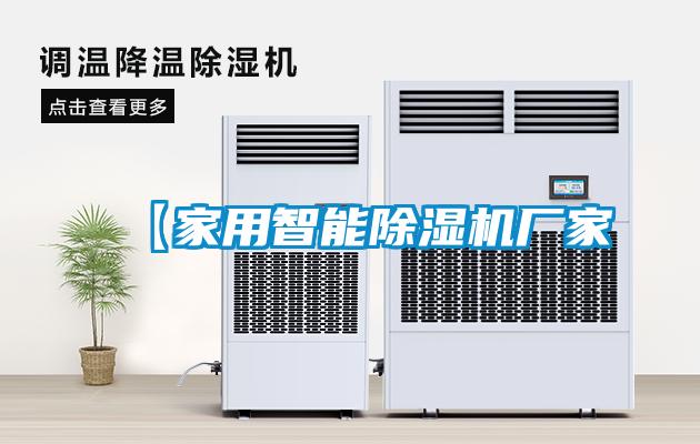 【家用智能除濕機廠(chǎng)家