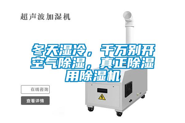 冬天濕冷，千萬(wàn)別開(kāi)空氣除濕，真正除濕用除濕機