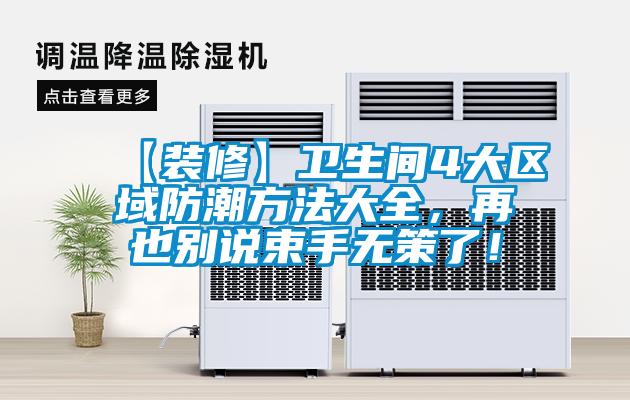 【裝修】衛生間4大區域防潮方法大全，再也別說(shuō)束手無(wú)策了！