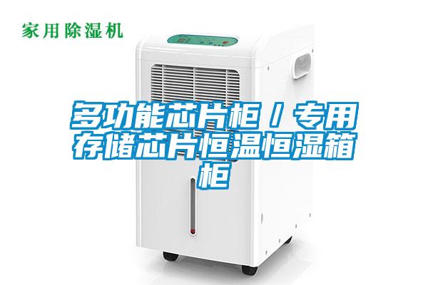多功能芯片柜／專(zhuān)用存儲芯片恒溫恒濕箱柜