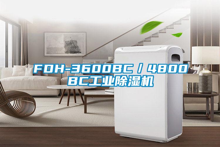 FDH-3600BC／4800BC工業(yè)除濕機