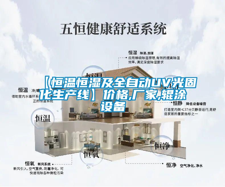 【恒溫恒濕及全自動(dòng)UV光固化生產(chǎn)線(xiàn)】?jì)r(jià)格,廠(chǎng)家,輥涂設備