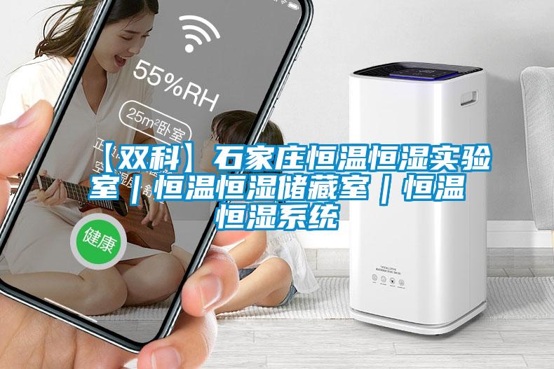 【雙科】石家莊恒溫恒濕實(shí)驗室｜恒溫恒濕儲藏室｜恒溫恒濕系統