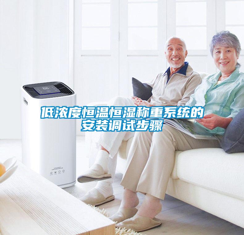 低濃度恒溫恒濕稱(chēng)重系統的安裝調試步驟