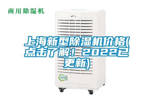 上海新型除濕機價(jià)格(點(diǎn)擊了解！2022已更新)