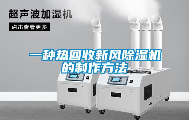 一種熱回收新風(fēng)除濕機的制作方法