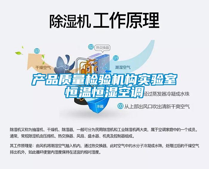 產(chǎn)品質(zhì)量檢驗機構實(shí)驗室恒溫恒濕空調