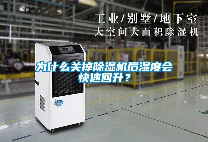 為什么關(guān)掉除濕機后濕度會(huì )快速回升？