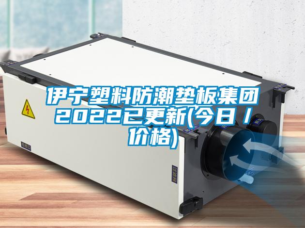 伊寧塑料防潮墊板集團2022已更新(今日／價(jià)格)