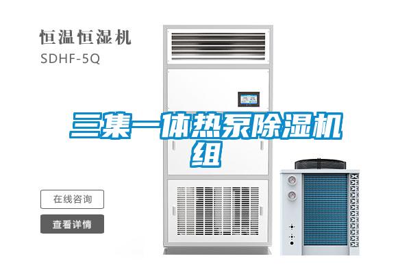 三集一體熱泵除濕機組