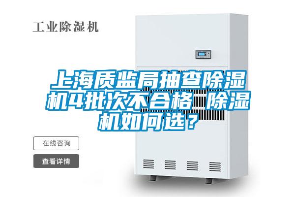 上海質(zhì)監局抽查除濕機4批次不合格 除濕機如何選？