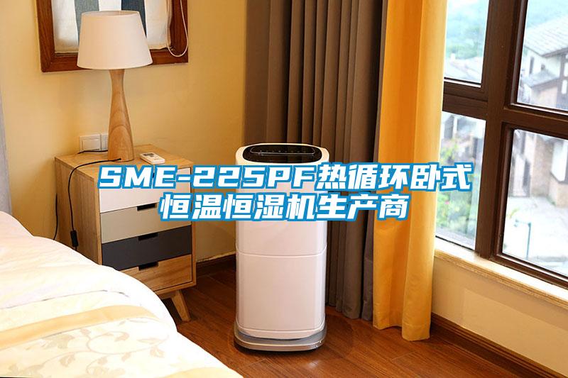 SME-225PF熱循環(huán)臥式恒溫恒濕機生產(chǎn)商