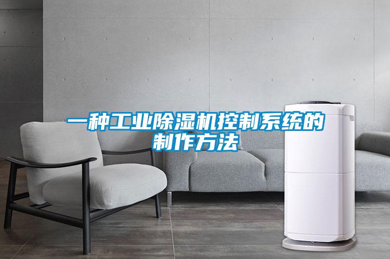 一種工業(yè)除濕機控制系統的制作方法