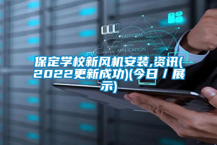 保定學(xué)校新風(fēng)機安裝,資訊(2022更新成功)(今日／展示)