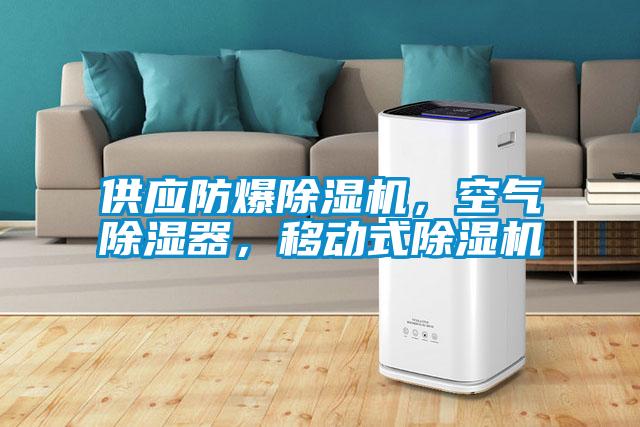 供應防爆除濕機，空氣除濕器，移動(dòng)式除濕機