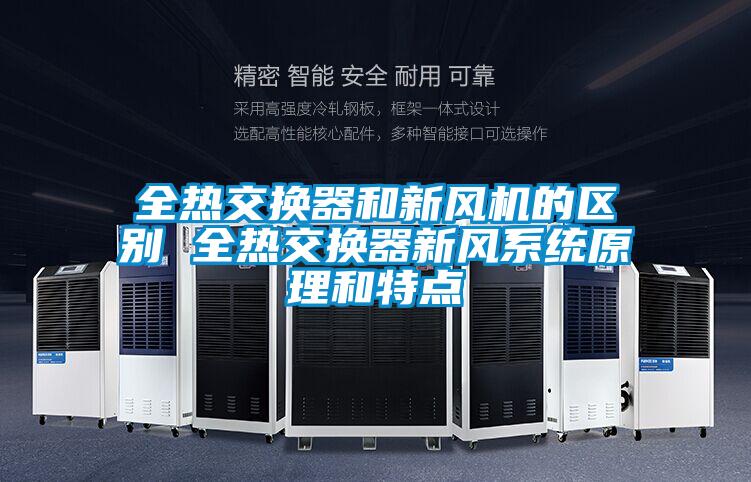全熱交換器和新風(fēng)機的區別 全熱交換器新風(fēng)系統原理和特點(diǎn)