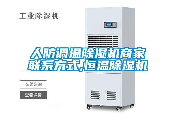 人防調溫除濕機商家聯(lián)系方式,恒溫除濕機