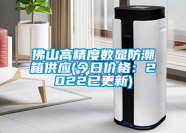 佛山高精度數顯防潮箱供應(今日價(jià)格：2022已更新)
