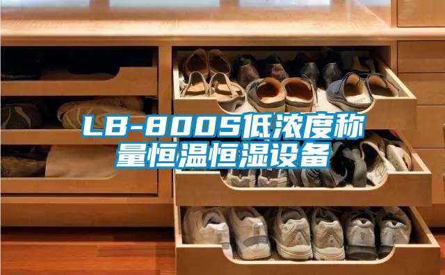 LB-800S低濃度稱(chēng)量恒溫恒濕設備