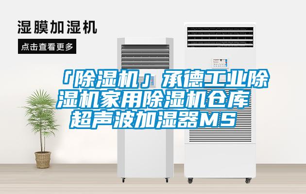 「除濕機」承德工業(yè)除濕機家用除濕機倉庫超聲波加濕器MS