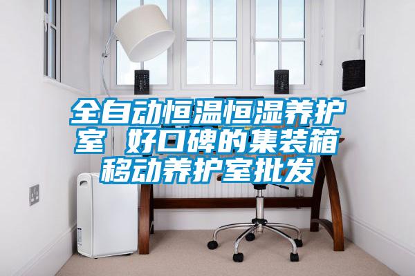全自動(dòng)恒溫恒濕養護室 好口碑的集裝箱移動(dòng)養護室批發(fā)